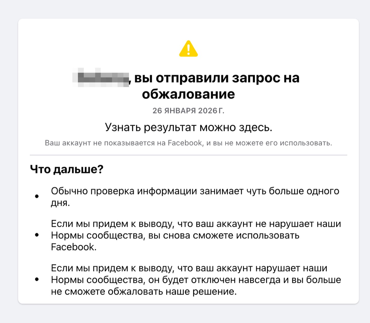 Уведомление Meta об отправленном запросе на обжалование блокировки
