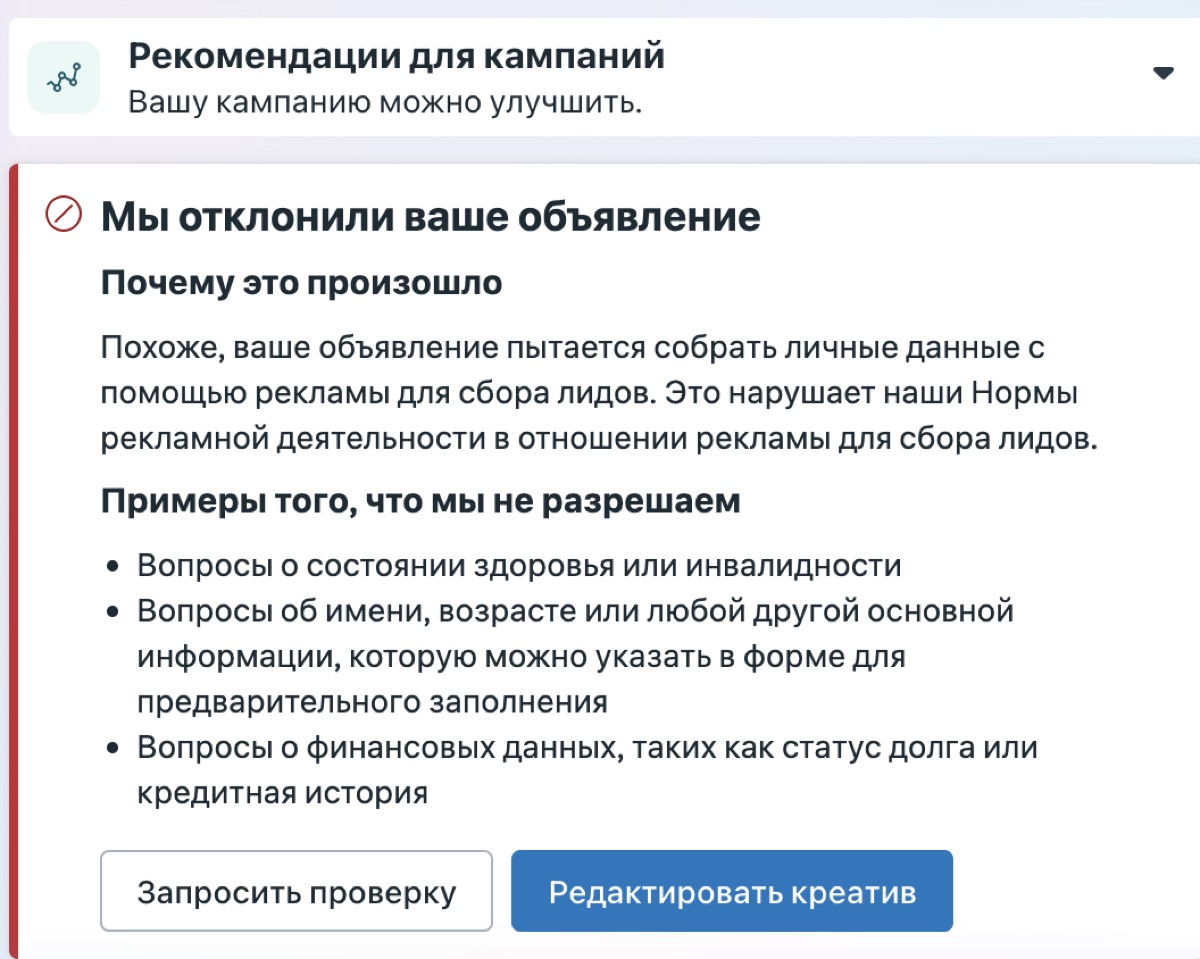 Уведомление Meta: объявление отклонено, потому что лид-форма собирает личные данные