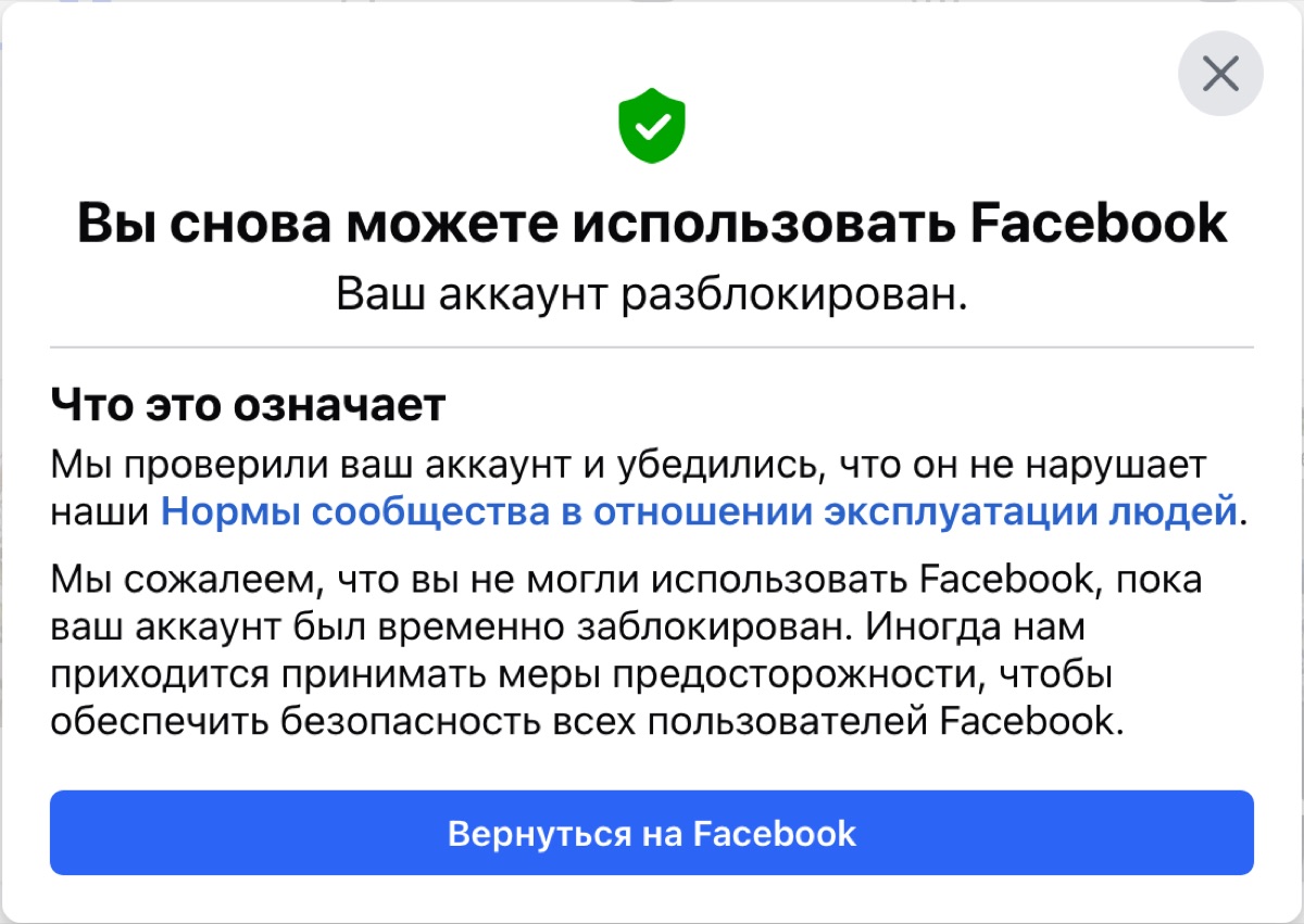 Уведомление Meta: аккаунт разблокирован