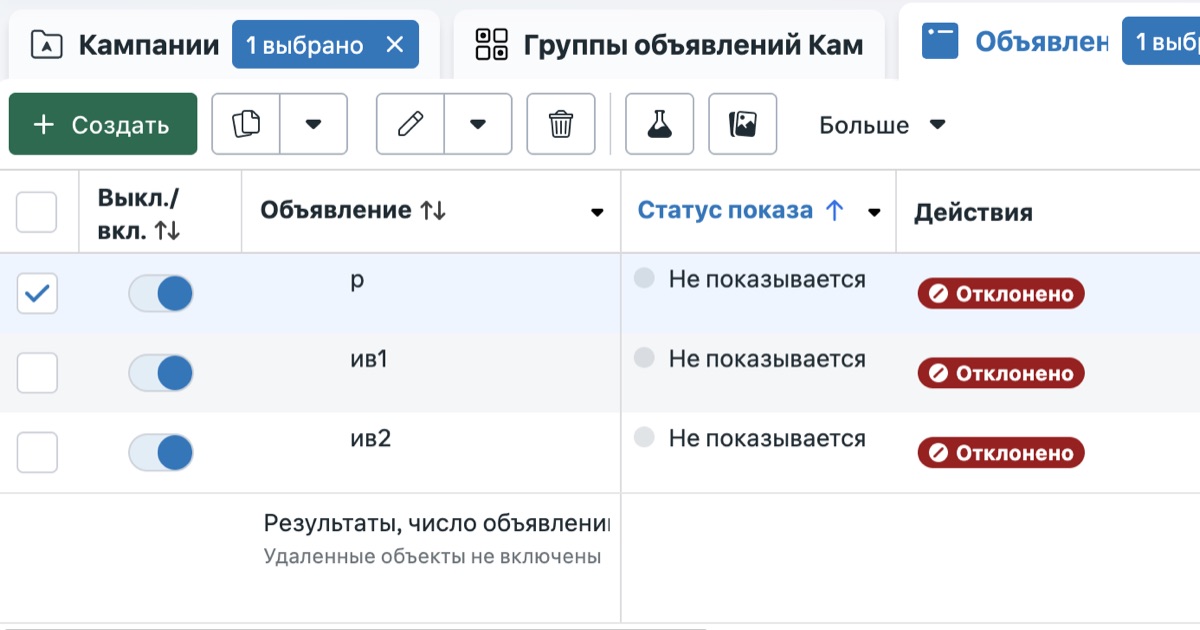 Список объявлений в Ads Manager со статусом «Отклонено»